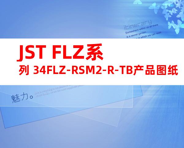 JST FLZ系列 34FLZ-RSM2-R-TB产品图纸
